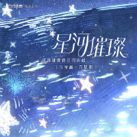 星河璀璨專輯_鹿喑kana星河璀璨最新專輯
