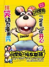 闖堂兔損友聯萌第八集線上看_高清完整版線上看 - 蟲蟲電影