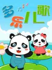 多樂兒歌動漫全集線上看_卡通片全集高清線上看_好看的動漫
