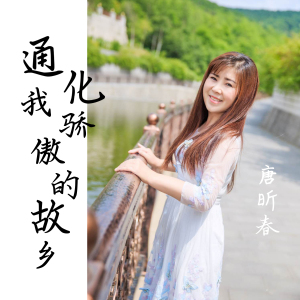 唐昕春圖片照片_照片寫真
