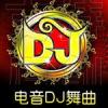 舞曲DJ