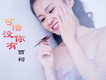 你不愛了歌詞_西祠你不愛了歌詞