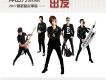 衝擊力樂隊歌曲歌詞大全_衝擊力樂隊最新歌曲歌詞