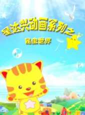 星達興動畫系列之昆蟲世界動漫全集線上看_卡通片全集高清線上看 - 蟲蟲動漫