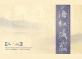 【崑曲】落紅成霰專輯_石小梅【崑曲】落紅成霰最新專輯