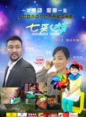七彩夢線上看_高清完整版線上看_好看的電影