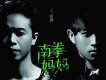 南拳媽媽歌曲歌詞大全_南拳媽媽最新歌曲歌詞