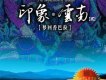 印象 雲南 貳 夢回香巴拉