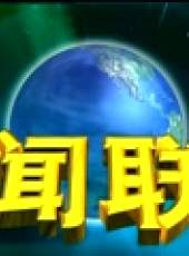 新聞聯播最新一期線上看_全集完整版高清線上看_好看的綜藝