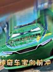 神奇車寶向前衝動漫全集線上看_卡通片全集高清線上看_好看的動漫