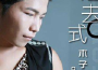 木子琪ow6iin