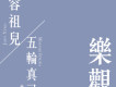 樂觀
