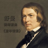 舒曼•童年情景專輯_明媚陽光舒曼•童年情景最新專輯
