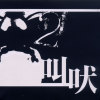 叫吠音樂聯盟圖片照片