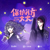 《保護我方大大》動畫主題曲