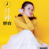 殷睿歌曲歌詞大全_殷睿最新歌曲歌詞