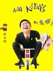 小鎮大法官線上看_全集高清完整版線上看_分集劇情介紹_好看的電視劇
