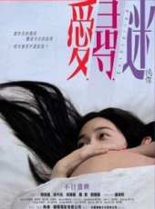 最新2014香港愛情電影_2014香港愛情電影大全/排行榜_好看的電影