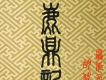 張芯-圓圓曲（鹿鼎記插曲）歌詞_鹿鼎記張芯-圓圓曲（鹿鼎記插曲）歌詞
