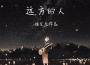侯左左最新歌曲_最熱專輯MV_圖片照片