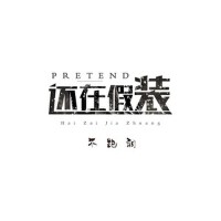 還在假裝專輯_不跑調還在假裝最新專輯