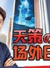 天策的最髒教學最新一期線上看_全集完整版高清線上看_好看的綜藝