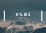 李峰 Yipng歌曲歌詞大全_李峰 Yipng最新歌曲歌詞