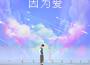 不知名選手Au歌曲歌詞大全_不知名選手Au最新歌曲歌詞