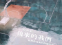 民謠與詩專輯_辰啊辰民謠與詩最新專輯