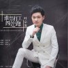 葉宗發歌曲歌詞大全_葉宗發最新歌曲歌詞