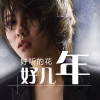 好聽的花歌曲歌詞大全_好聽的花最新歌曲歌詞