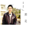 黃能歌曲歌詞大全_黃能最新歌曲歌詞
