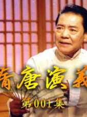單田芳電視評書——隋唐演義最新一期線上看_全集完整版高清線上看_好看的綜藝