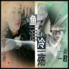 帶傷的淚魚最新歌曲_最熱專輯MV_圖片照片