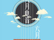 六月電音