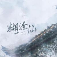 糊塗仙
