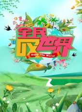 秘境不思溢 第2季最新一期線上看_全集完整版高清線上看_好看的綜藝