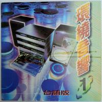 台語環繞音響1