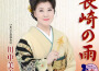 長崎の雨 (長崎的雨)專輯_川中美幸長崎の雨 (長崎的雨)最新專輯