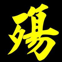 殤圖片照片_殤