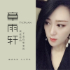 章雨軒歌曲歌詞大全_章雨軒最新歌曲歌詞