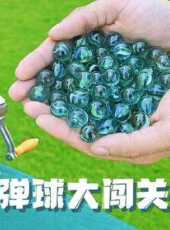 彈球大闖關動漫全集線上看_卡通片全集高清線上看_好看的動漫