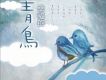 人間大愛5 幸福的青鳥