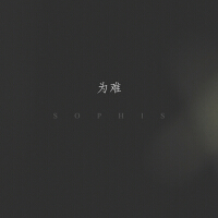 Sophis最新專輯_新專輯大全_專輯列表