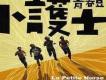 小護士樂團歌曲歌詞大全_小護士樂團最新歌曲歌詞