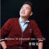 曾翰寬歌曲歌詞大全_曾翰寬最新歌曲歌詞