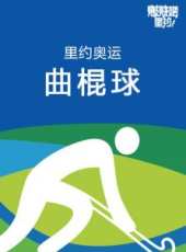 里約奧運曲棍球最新一期線上看_全集完整版高清線上看_好看的綜藝