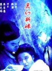 靈幻新娘線上看_高清完整版線上看_好看的電影