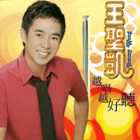 越唱越好聽