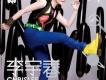 超級女聲歌曲歌詞大全_超級女聲最新歌曲歌詞